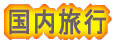 国内旅行